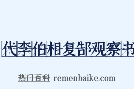 代李伯相复郜观察书是什么意思的图片